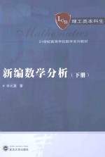 新编数学分析  下【林元重著】-PDF电子版