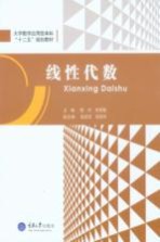 线性代数【樊丹，宋军智主编】-PDF电子版