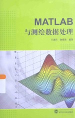 MATLAB与测绘数据处理【王建民，谢锋珠编著】-PDF电子版
