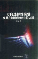 方向选择性模型及其在图像处理中的应用【任远著】-PDF电子版