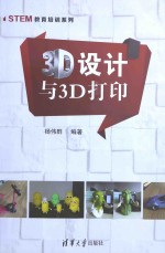 3D设计与3D打印【杨伟群编著】-PDF电子版