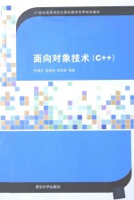 面向对象技术  C++【年福忠，庞淑侠，朱红蕾编著】-PDF电子版