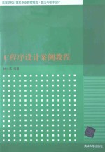 C程序设计案例教程【林小茶编著】-PDF电子版