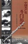 中国共产党斗门历史  1919-1978