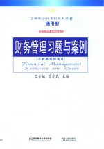 财务管理习题与案例【竺素娥，曾爱民主编】-PDF电子版
