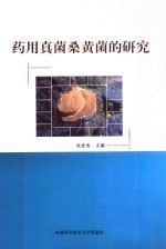 药用真菌桑黄菌的研究【沈业寿主编】-PDF电子版