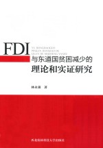 FDI与东道国贫困减少的理论和实证研究【林永强著】-PDF电子版