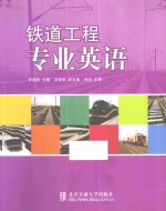 铁道工程专业英语【井国庆主编；谷爱军副主编】-PDF电子版