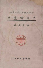 中国绘画史 潘天寿编 1926 PDF电子版-县志馆-第3张图片