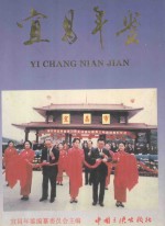 宜昌年鉴 1996