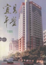 宜昌年鉴 1995