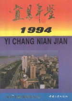 宜昌年鉴 1994