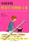 中国孕妈膳食营养细致方案