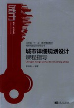 城市详细规划设计课程指导【曹恒德编著】-PDF电子版