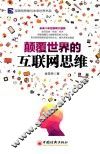 颠覆世界的互联网思维