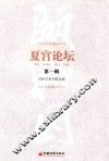 夏宫论坛  第1辑