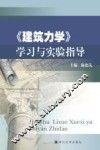 《建筑力学》学习与实验指导