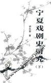 宁夏戏剧史研究  下