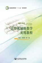 计算机辅助教学实用教程【仇丹丹，陈佳编著】-PDF电子版