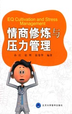 情商修炼与压力管理【孙红，张辉，张曼华编著】-PDF电子版