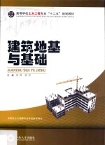 建筑地基与基础【周晖，胡萍主编】-PDF电子版