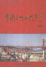 中国三峡建设年鉴 2001