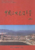 中国三峡建设年鉴 2000