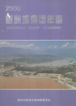 葛洲坝集团年鉴 2000 总第7卷