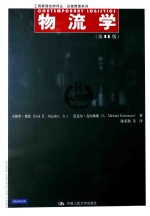 物流学  11版【小保罗·墨菲，迈克尔·克内梅耶著；陈荣秋等译】-PDF电子版