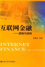 互联网金融  逻辑与结构【吴晓求等著】-PDF电子版