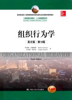 组织行为学  英文版  第10版【罗伯特·克赖特纳（RobertKreitner），安杰洛·基尼奇（AngeloKinicki）】-PDF电子版