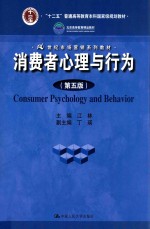 消费者心理与行为【江林主编；丁瑛副主编】-PDF电子版