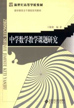 中学数学教学课题研究【王敬赓编著】-PDF电子版