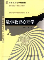 数学教育心理学【北京师范大学数学科学学院主编；朱文芳编著】-PDF电子版