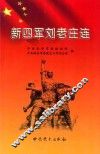 新四军刘老庄连