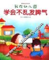 我在幼儿园  学会不乱发脾气
