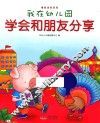 我在幼儿园  学会和朋友分享