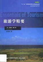 旅游学精要【（英）克里斯·库珀（Chris cooper）著；石芳芳译】-PDF电子版