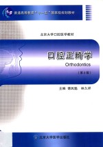 口腔正畸学【傅民魁主编；周彦恒副主编】-PDF电子版