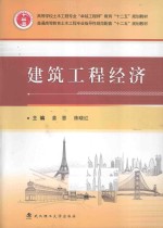 建筑工程经济【姜慧，陈晓红主编；王霞，王蕾，白玉萍副主编】-PDF电子版