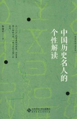 中国历史名人的个性解读【朱建军著】-PDF电子版
