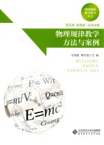物理规律教学方法与案例【王其超，高守宝主编】-PDF电子版
