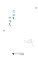 焦虑的中国人【朱建军著】-PDF电子版