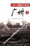 十四个沿海城市开放纪实  广州卷