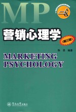 营销心理学【陈思编著】-PDF电子版