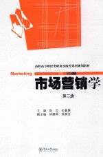 市场营销学【陈苡，史豪慧主编；林建英，吴漪芸副主编】-PDF电子版