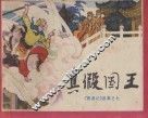 真假国王  《西游记》故事  7