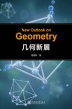 几何新展【桂祖华著】-PDF电子版