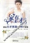 家有天才.感动天才男孩的160个故事