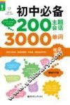 初中必备200主题会话3000单词完全掌握 电子书封面